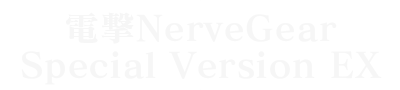 電撃NerveGear Special Version EX