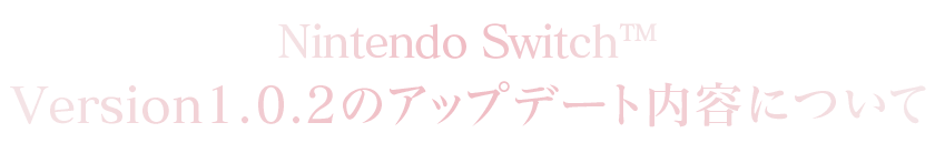 Nintendo Switch™ Version：1.0.2のアップデート内容について