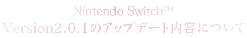 Nintendo Switch™ Version：2.0.1のアップデート内容について
