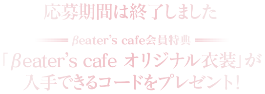 「βeater’s cafe オリジナル衣装」が入手できるコードをプレゼント！