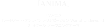 「ANIMA」TVアニメ「ソードアート・オンライン アリシゼーション War of Underworld」2ndクール オープニングテーマ