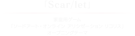 「Scar/let」家庭用ゲーム「ソードアート・オンライン アリシゼーション リコリス」オープニングテーマ