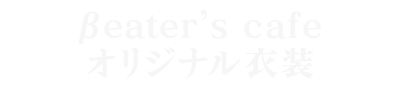 βeater’s cafeオリジナル衣装