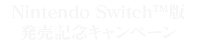 Nintendo Switch™版 発売記念キャンペーン