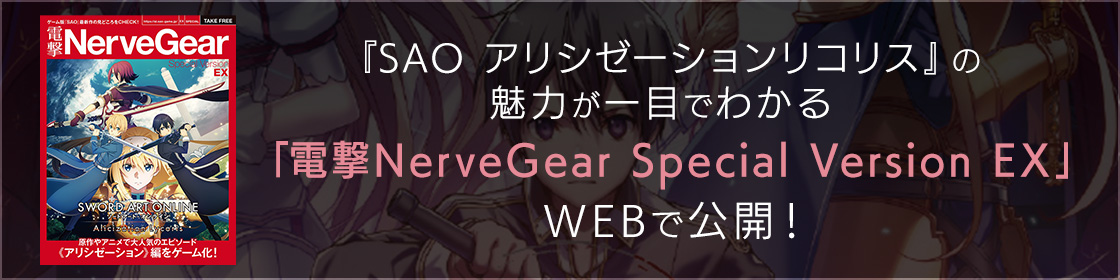 「電撃NerveGear Special Version EX」WEBで公開！