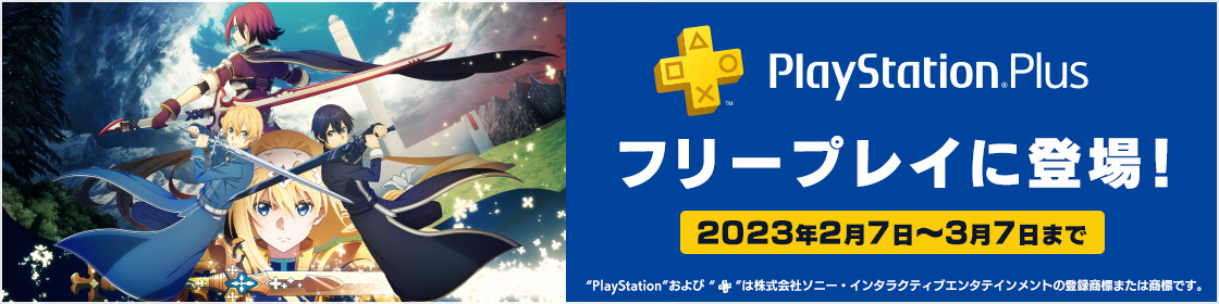 PlayStation®Plus フリープレイに登場！ 2023年2月7日～3月7日まで