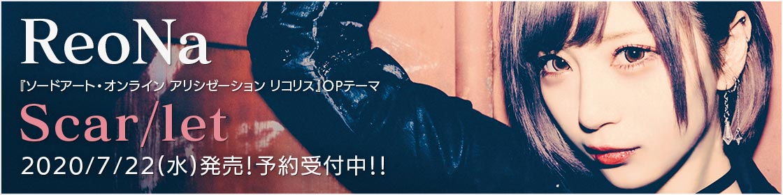 ReoNa『ソードアート・オンライン アリシゼーション リコリス』OPテーマ Scar/let