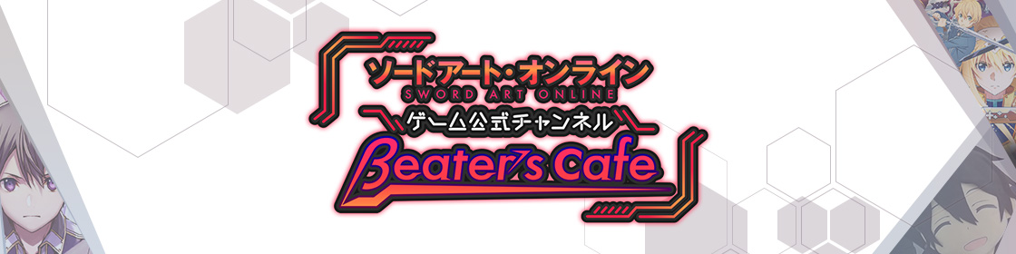 SAOゲーム公式チャンネルβeater's cafe